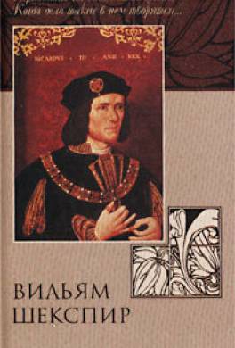 Реферат: Ричард III. Легенды и факты